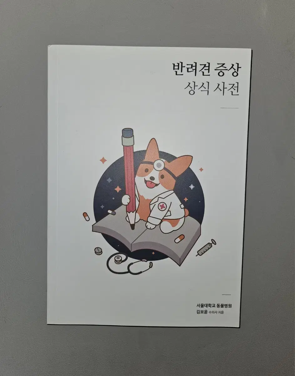 반려견 증상 상식 사전